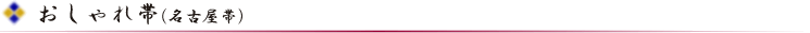 おしゃれ帯(名古屋帯）