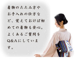 着物のよくある質問