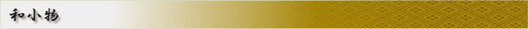 和小物
